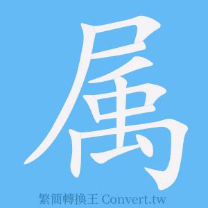 屬的簡體字|簡體字查詢